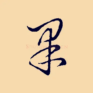 果