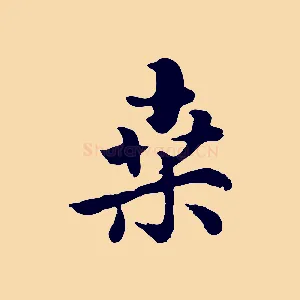桑