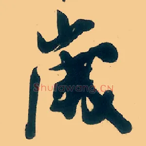 岁