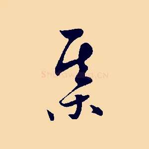 棋