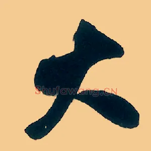 大