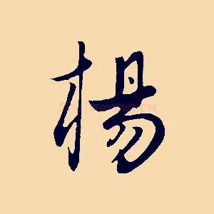 楊