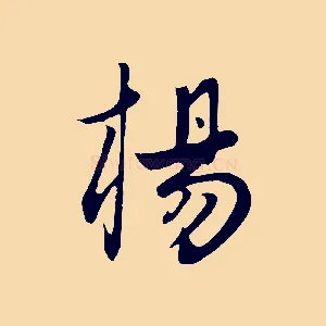 楊