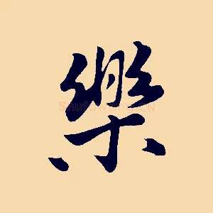 樂