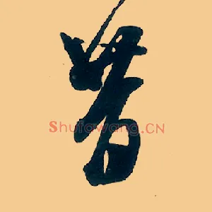 昔