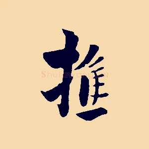 樵