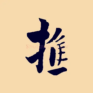 樵