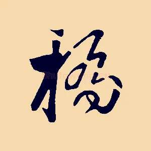 橋