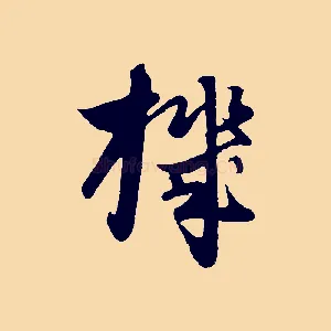 機
