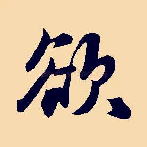 欲