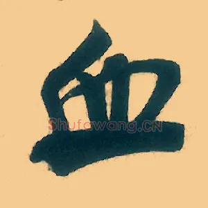 血