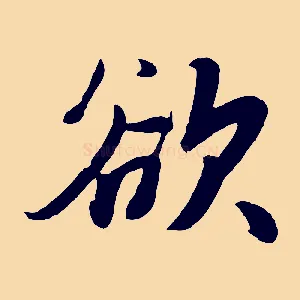 欲
