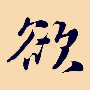 欲