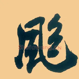飒