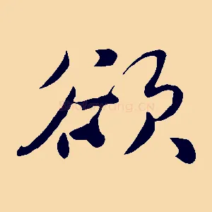 欲