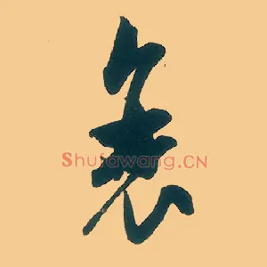 衰