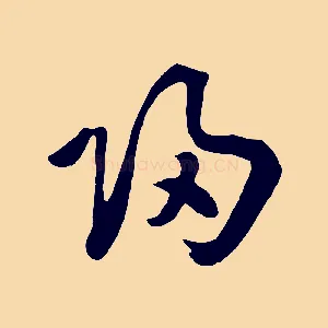 歸