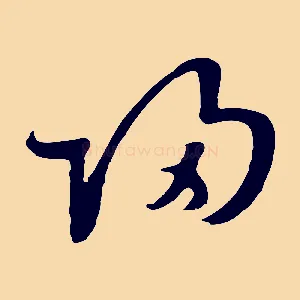 歸