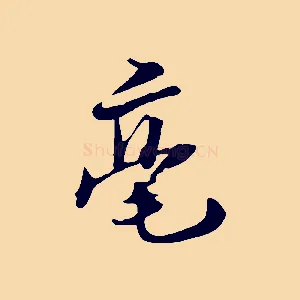 毫