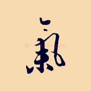 氣