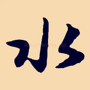 水