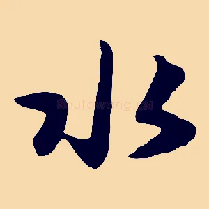 水
