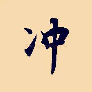 沖