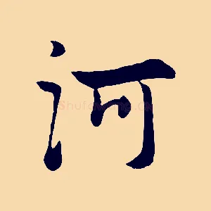 河