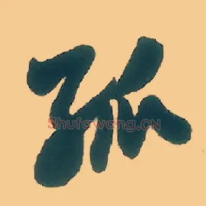 孤