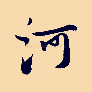 河
