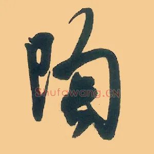 陶