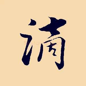 滴