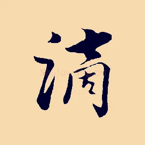 滴