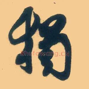 独