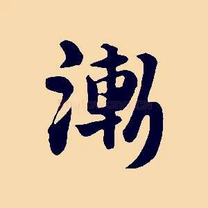 漸