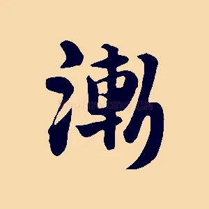 漸