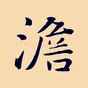 澹