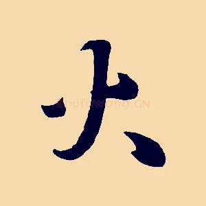 火