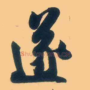 遂