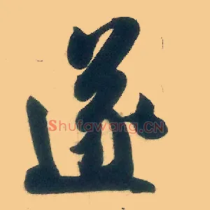 遂