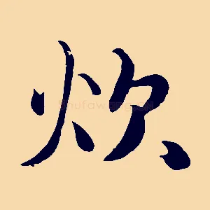 炊