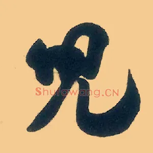 兒