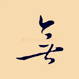 無