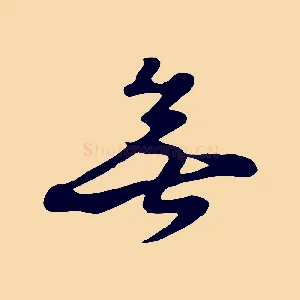 無
