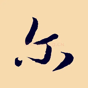 爾