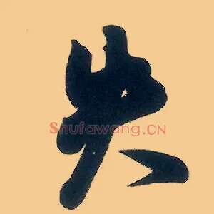 失