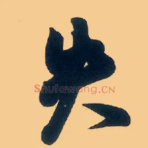 失
