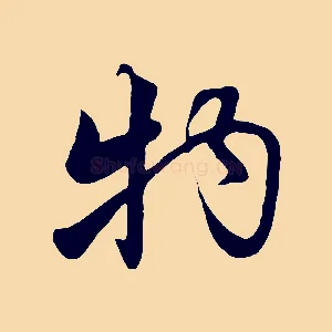 物