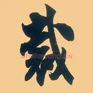 裁
