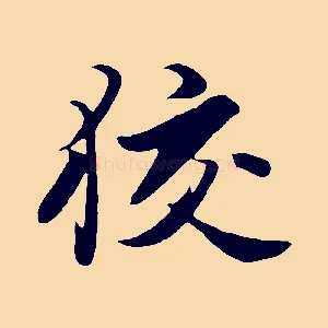 狡